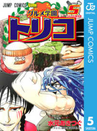 グルメ学園トリコ 5 ジャンプコミックスDIGITAL