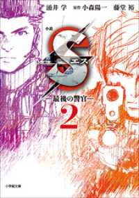 小学館文庫<br> 小説　S　エス―最後の警官―　2