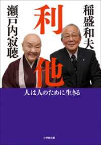 利他　人は人のために生きる 小学館文庫