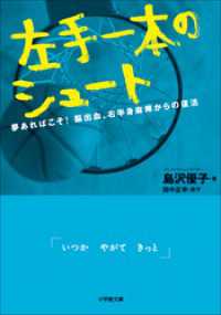 左手一本のシュート　夢あればこそ！脳出血、右半身麻痺からの復活 小学館文庫