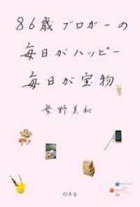 86歳ブロガーの毎日がハッピー毎日が宝物 幻冬舎単行本