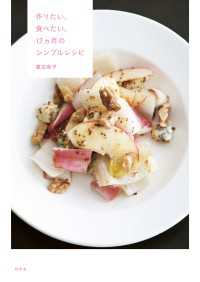作りたい、食べたい、12ヵ月のシンプルレシピ 幻冬舎単行本