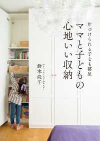 ママと子どもの心地いい収納 片づけられる子ども部屋 ―