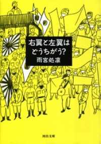 右翼と左翼はどうちがう？ 河出文庫