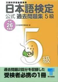 日本語検定 公式 過去問題集　５級　平成26年度版