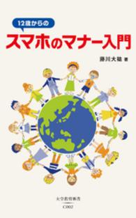 大空教育新書<br> 12歳からのスマホのマナー入門