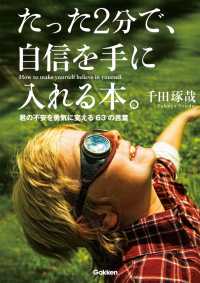 たった２分で、自信を手に入れる本。 - 君の不安を勇気に変える６３の言葉