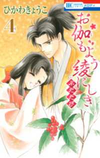 花とゆめコミックス<br> お伽もよう綾にしき　ふたたび　4巻