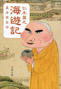 海遊記 - 義浄西征伝 文春文庫
