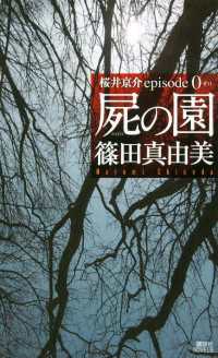 屍の園 桜井京介episode0 篠田真由美 著 電子版 紀伊國屋書店ウェブストア オンライン書店 本 雑誌の通販 電子書籍ストア 屍の園 桜井京介episode0 篠田真由美 著 電子版 紀伊國屋書店ウェブストア オンライン書店 本 雑誌の通販 電子書籍ストア