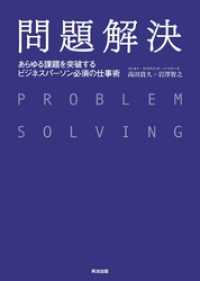 問題解決 ― あらゆる課題を突破する ビジネスパーソン必須の仕事術