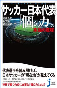 じっぴコンパクト新書<br> サッカー日本代表 「個の力」の本当の意味