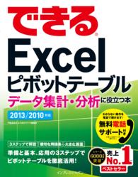 できるＥｘｃｅｌピボットテーブルデータ集計・分析に役立つ本 - ２０１３／２０１０対応