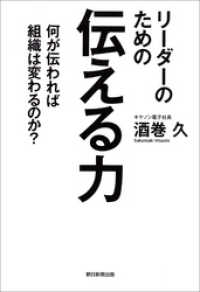 朝日新聞出版<br> リーダーのための伝える力