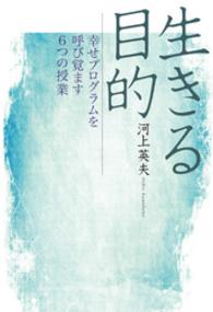 生きる目的 - 幸せプログラムを呼び覚ます６つの授業