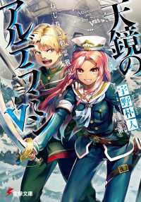 ねじ巻き精霊戦記 天鏡のアルデラミンv 宇野朴人 著者 竜徹 カバーイラスト さんば挿 キャラクター原案 さんば挿 口絵 本文イラスト 電子版 紀伊國屋書店ウェブストア オンライン書店 本 雑誌の通販 電子書籍ストア