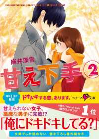 甘え下手　（２） ベリーズ文庫