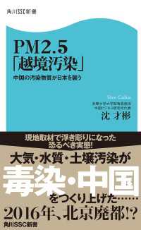 ＰＭ２．５「越境汚染」 中国の汚染物質が日本を襲う 角川SSC新書