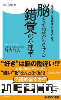 角川SSC新書<br> なぜ、それを好きになるのか？ 脳をその気にさせる錯覚の心理学