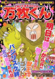 大阪いてまえスロッター万枚くん不屈の野獣篇 ＧＷコミックス