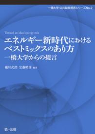 エネルギー新時代におけるベストミックスのあり方 - 一橋大学からの提言 一橋大学・公共政策提言シリーズ