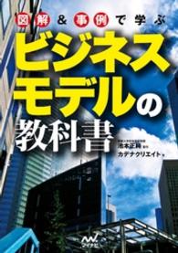 図解＆事例で学ぶ　ビジネスモデルの教科書