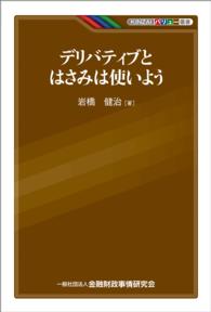 ＫＩＮＺＡＩバリュー叢書<br> デリバティブとはさみは使いよう