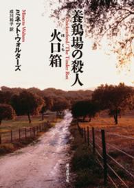 養鶏場の殺人；火口箱 創元推理文庫