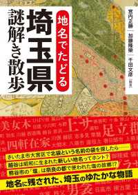 地名でたどる　埼玉県謎解き散歩