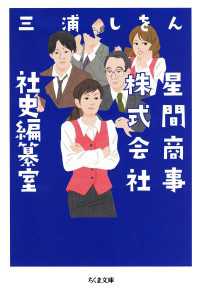 星間商事株式会社社史編纂室 ちくま文庫