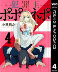 犯罪王ポポネポ 4 ヤングジャンプコミックスDIGITAL