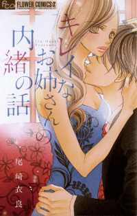 キレイなお姉さんの内緒の話 フラワーコミックス