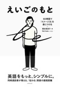 えいごのもと　６０単語で「イメージ力」を身につける