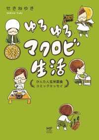 ゆるゆるマクロビ生活 かんたん玄米菜食コミックエッセイ コミックエッセイ