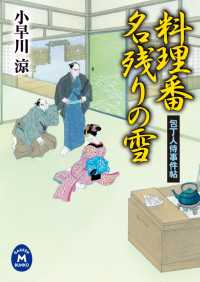 学研Ｍ文庫<br> 包丁人侍事件帖　料理番名残りの雪