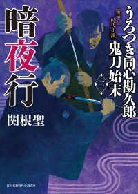 うろつき同心勘久郎　鬼刀始末(二)　暗夜行 新時代小説文庫