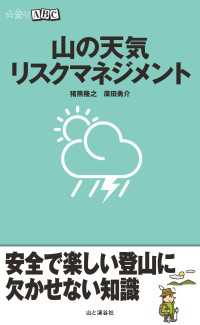 山の天気リスクマネジメント 山と溪谷社