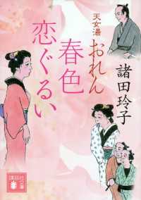 天女湯おれん　春色恋ぐるい 講談社文庫