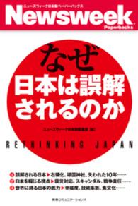 ニューズウィーク日本版ペーパーバックス<br> なぜ日本は誤解されるのか
