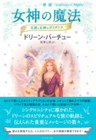 女神の魔法 - 天使と女神のガイダンス （新版）