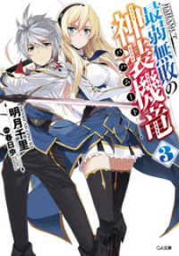 最弱無敗の神装機竜 バハムート ３ 明月千里 著 春日歩 イラストレーター 電子版 紀伊國屋書店ウェブストア オンライン書店 本 雑誌の通販 電子書籍ストア