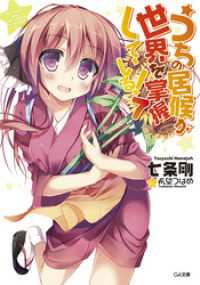 GA文庫<br> うちの居候が世界を掌握している！７