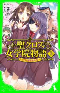 聖クロス女学院物語（１）　ようこそ、神秘倶楽部へ！ 角川つばさ文庫