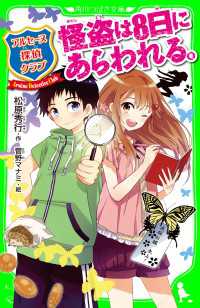 角川つばさ文庫<br> アルセーヌ探偵クラブ 怪盗は８日にあらわれる。