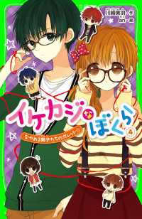 イケカジなぼくら４　なやめる男子たちのガレット☆ 角川つばさ文庫