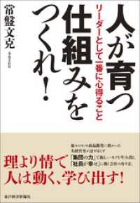 人が育つ仕組みをつくれ！―リーダーとして一番に心得ること