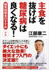 主食を抜けば糖尿病は良くなる！　新版―糖質制限食のすすめ