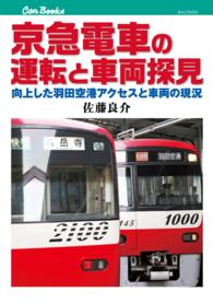 京急電車の運転と車両探見 - 向上した羽田空港アクセスと車両の現況