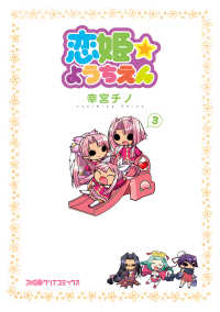 ファミ通クリアコミックス<br> 恋姫☆ようちえん 3巻