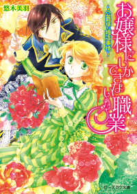 ビーズログ文庫<br> お嬢様にしかできない職業 -公爵様の婚活事情-